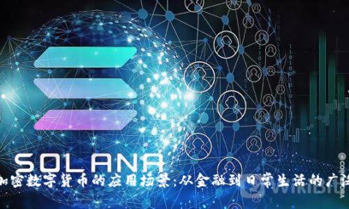 探索加密数字货币的应用场景：从金融到日常生活的广泛影响