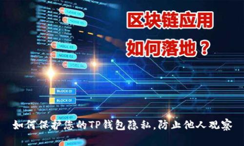 如何保护您的TP钱包隐私，防止他人观察
