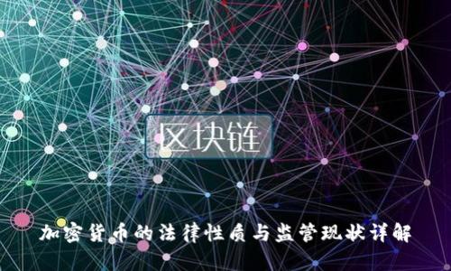 加密货币的法律性质与监管现状详解