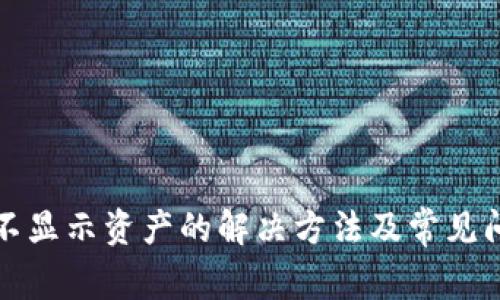 TP钱包不显示资产的解决方法及常见问题解析