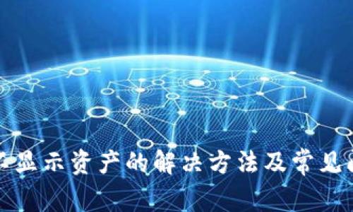 TP钱包不显示资产的解决方法及常见问题解析