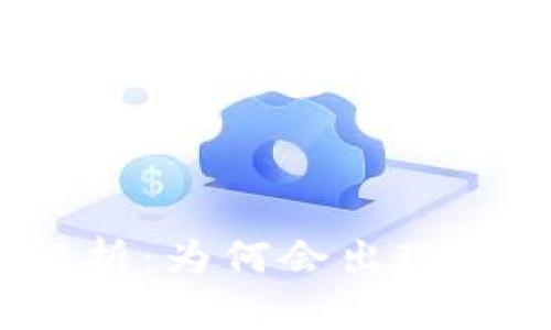 TP钱包标志解析：为何会出现不一样的情况？