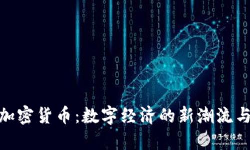 孝感加密货币：数字经济的新潮流与机遇