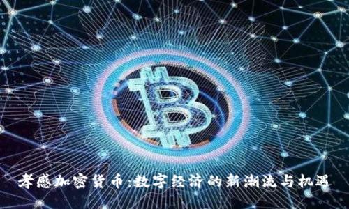 孝感加密货币：数字经济的新潮流与机遇
