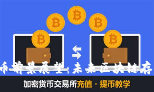  IPFS加密货币前景展望：未来区块链存储的革命之路