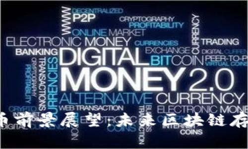  IPFS加密货币前景展望：未来区块链存储的革命之路