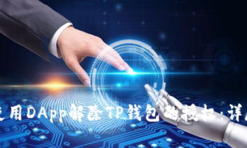 如何使用DApp解除TP钱包的授权：详尽指南