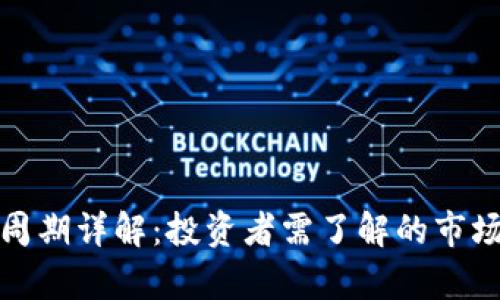 加密货币周期详解：投资者需了解的市场波动规律