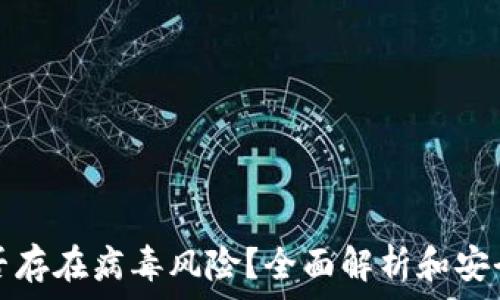  
tp钱包是否存在病毒风险？全面解析和安全使用指南
