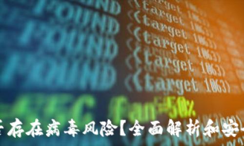   
tp钱包是否存在病毒风险？全面解析和安全使用指南