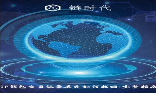 TP钱包交易记录丢失如何找回：完整指南