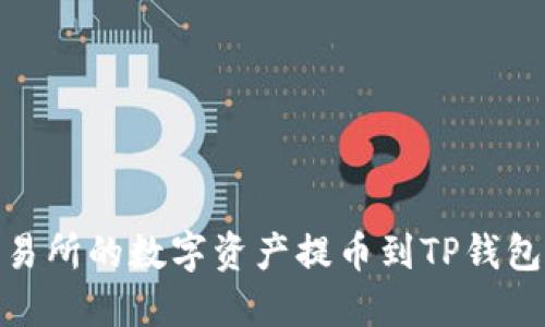 如何将OKEx交易所的数字资产提币到TP钱包:详细操作指南