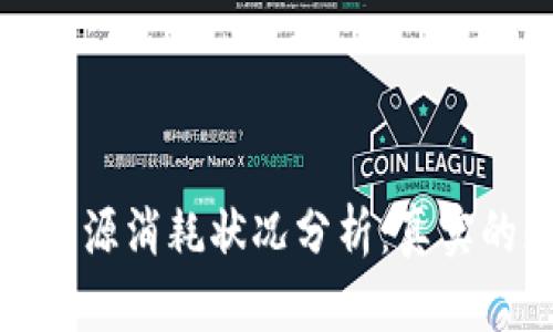 加密货币挖矿令全球能源消耗状况分析：真实的耗电量与可持续发展