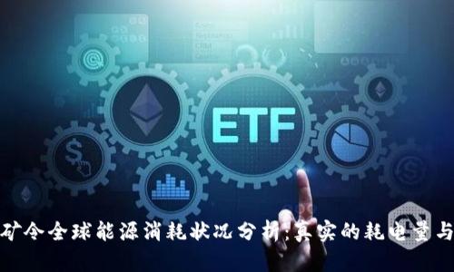 加密货币挖矿令全球能源消耗状况分析：真实的耗电量与可持续发展