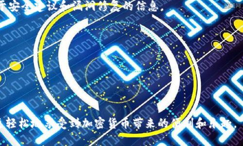   TP钱包重新登录后资产消失的解决方案与预防措施 / 
 guanjianci TP钱包, 资产丢失, 加密货币, 钱包安全 /guanjianci 

在数字货币迅速发展的今天，越来越多的人开始使用加密钱包来管理自己的数字资产。在众多的钱包中，TP钱包因其简单易用、支持多种币种等特点，受到用户的广泛欢迎。然而，最近有不少用户在重新登录TP钱包后发现，自己的资产似乎“消失”了。这种情况让很多用户感到困惑和不安。那么，TP钱包重新登录后资产消失的原因是什么？如何有效解决该问题？同样重要的是，用户如何在使用TP钱包时更好地保护自己的资产安全呢？本文将对此进行详细探讨。

一、TP钱包资产消失的可能原因
首先，我们需要明确在TP钱包中重新登录后资产消失的可能原因。以下是几个常见的情形：

1. **错误的助记词或私钥**：每个TP钱包都可以通过助记词或私钥来恢复。在重新登录时，如果用户输入的助记词或私钥错误，系统将无法找到对应的资产，导致用户以为资产“消失”。在这种情况下，用户需要确认自己输入的信息是否准确。

2. **多个钱包账户**：有些用户可能在TP钱包中创建了多个账户，或者他们可能会不小心选择了错误的账户进行登录。每个账户都是独立的，只有当用户使用正确的账户时，才能看到对应的资产。如果资产消失的情况发生，建议用户检查当前登录的账户是否为他们原来的账户。

3. **网络问题**：有时候，造成资产无法显示的原因可能与网络不稳定有关。当用户重新登录TP钱包时，网络问题可能导致数据未能及时加载，从而使资产看似“消失”。在这种情况下，用户可以尝试刷新页面或重新连接网络。

4. **钱包版本更新或故障**：TP钱包的更新可能会导致部分功能异常，使得用户在重新登录后无法看到资产。此时，建议用户检查是否有新的版本更新，并根据官方指导进行操作。若问题仍然存在，用户可以尝试联系客服或查找相关的技术支持信息。

二、如何找回TP钱包中的资产
一旦用户发现自己的资产在TP钱包中消失，第一步应该是冷静处理，随后可依据以下几种方法进行找回：

1. **确认助记词与私钥**：用户首先需要重新检查自己的助记词和私钥。确保输入无误，并使用可靠的工具或设备来保管和检查这些信息。如果用户在安全的环境中（如冷钱包中）保存了助记词，则应优先使用那些信息进行登录。

2. **切换账户**：用户登录后，可以通过“切换账户”功能，查看是否能找到其他账户中的资产。如果TP钱包中有多个钱包，切换后再查看相关资产是否恢复。

3. **联系客服**：如果用户通过以上的尝试仍未能找回资产，建议尽早联系TP钱包的客服。通过官方渠道提交问题描述，客服团队会根据用户提供的信息进行排查，给出相应的解决方案。

4. **技术支持和社区论坛**：有时候，用户也可以通过TP钱包的官方社区或者用户论坛，查看是否有其他用户遇到类似的问题。通过集体的智慧，有可能找到解决问题的方法。

三、保护TP钱包资产安全的最佳实践
为了避免资产转移或丢失，用户在使用TP钱包的过程中，应遵循以下最佳实践：

1. **定期备份助记词和私钥**：在创建TP钱包后，务必将助记词和私钥进行备份，并保存在安全的地方。建议使用纸质保存而不是完全依赖数字存储，以防数据丢失或被攻击。

2. **启用两步验证**：如果TP钱包支持，用户应启用两步验证功能。这种额外的安全步骤可以有效保护账户，即使攻击者获取了密码，也无法简单登录账户。

3. **谨防钓鱼网站与应用**：用户在登录TP钱包时，务必要确保访问的是官方网站或应用商店下载的官方版本，防止落入钓鱼网站的陷阱。定期检查应用更新，并关闭任何不需要的安全功能或通知。

4. **使用反病毒软件和防火墙**：为了防范恶意软件，在使用TP钱包的设备上，用户应安装反病毒软件，并打开防火墙。避免在公共Wi-Fi中访问钱包，确保网络连接的安全性。

四、常见问题解答

问题一：为什么我在重新登录TP钱包时提示助记词错误？
当用户在登录TP钱包时提示助记词错误，可能是因为输入不准确，或者使用了错误的助记词。建议用户逐字检查自己的助记词，并确保在网络稳定的条件下进行登录。如果不小心更改了助记词，用户将无法恢复资产。

问题二：如何确认我的TP钱包资产是安全的？
确认TP钱包资产安全的有效方式包括定期检查账户活动，查看是否有非授权的交易。此外，用户还应该定期更新自身的安全措施，比如更换密码，启用两步验证。用户也可以关注TP钱包的官方公告，以获取关于安全建议和漏洞修复的信息。

问题三：什么时候使用TP钱包的官方客服？
用户应在遇到复杂问题时，及时联系TP钱包的官方客服。例如，出现交易记录异常、资产丢失、技术问题无法解决时，建议直接通过官网渠道联系客服，避免在第三方平台寻求帮助可能带来的安全风险。

问题四：TP钱包更新后，如何确保我的资产不受影响？
TP钱包在更新版本后，建议用户仔细阅读更新说明，确保新版本没有影响到自己的资产访问。在更新之前，可以尝试备份现有的助记词和私钥以防万一，等更新完成后再验证资产是否完整。

综上所述，TP钱包作为一种数字资产管理工具，其安全性和有效性极为重要。用户在使用TP钱包时，应保持警惕，定期检查资产安全，确保防范风险，维护自身的利益。通过灵活应对资产消失等问题，用户可以更轻松地享受到加密货币带来的便利和乐趣。