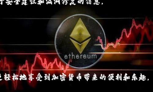   TP钱包重新登录后资产消失的解决方案与预防措施 / 
 guanjianci TP钱包, 资产丢失, 加密货币, 钱包安全 /guanjianci 

在数字货币迅速发展的今天，越来越多的人开始使用加密钱包来管理自己的数字资产。在众多的钱包中，TP钱包因其简单易用、支持多种币种等特点，受到用户的广泛欢迎。然而，最近有不少用户在重新登录TP钱包后发现，自己的资产似乎“消失”了。这种情况让很多用户感到困惑和不安。那么，TP钱包重新登录后资产消失的原因是什么？如何有效解决该问题？同样重要的是，用户如何在使用TP钱包时更好地保护自己的资产安全呢？本文将对此进行详细探讨。

一、TP钱包资产消失的可能原因
首先，我们需要明确在TP钱包中重新登录后资产消失的可能原因。以下是几个常见的情形：

1. **错误的助记词或私钥**：每个TP钱包都可以通过助记词或私钥来恢复。在重新登录时，如果用户输入的助记词或私钥错误，系统将无法找到对应的资产，导致用户以为资产“消失”。在这种情况下，用户需要确认自己输入的信息是否准确。

2. **多个钱包账户**：有些用户可能在TP钱包中创建了多个账户，或者他们可能会不小心选择了错误的账户进行登录。每个账户都是独立的，只有当用户使用正确的账户时，才能看到对应的资产。如果资产消失的情况发生，建议用户检查当前登录的账户是否为他们原来的账户。

3. **网络问题**：有时候，造成资产无法显示的原因可能与网络不稳定有关。当用户重新登录TP钱包时，网络问题可能导致数据未能及时加载，从而使资产看似“消失”。在这种情况下，用户可以尝试刷新页面或重新连接网络。

4. **钱包版本更新或故障**：TP钱包的更新可能会导致部分功能异常，使得用户在重新登录后无法看到资产。此时，建议用户检查是否有新的版本更新，并根据官方指导进行操作。若问题仍然存在，用户可以尝试联系客服或查找相关的技术支持信息。

二、如何找回TP钱包中的资产
一旦用户发现自己的资产在TP钱包中消失，第一步应该是冷静处理，随后可依据以下几种方法进行找回：

1. **确认助记词与私钥**：用户首先需要重新检查自己的助记词和私钥。确保输入无误，并使用可靠的工具或设备来保管和检查这些信息。如果用户在安全的环境中（如冷钱包中）保存了助记词，则应优先使用那些信息进行登录。

2. **切换账户**：用户登录后，可以通过“切换账户”功能，查看是否能找到其他账户中的资产。如果TP钱包中有多个钱包，切换后再查看相关资产是否恢复。

3. **联系客服**：如果用户通过以上的尝试仍未能找回资产，建议尽早联系TP钱包的客服。通过官方渠道提交问题描述，客服团队会根据用户提供的信息进行排查，给出相应的解决方案。

4. **技术支持和社区论坛**：有时候，用户也可以通过TP钱包的官方社区或者用户论坛，查看是否有其他用户遇到类似的问题。通过集体的智慧，有可能找到解决问题的方法。

三、保护TP钱包资产安全的最佳实践
为了避免资产转移或丢失，用户在使用TP钱包的过程中，应遵循以下最佳实践：

1. **定期备份助记词和私钥**：在创建TP钱包后，务必将助记词和私钥进行备份，并保存在安全的地方。建议使用纸质保存而不是完全依赖数字存储，以防数据丢失或被攻击。

2. **启用两步验证**：如果TP钱包支持，用户应启用两步验证功能。这种额外的安全步骤可以有效保护账户，即使攻击者获取了密码，也无法简单登录账户。

3. **谨防钓鱼网站与应用**：用户在登录TP钱包时，务必要确保访问的是官方网站或应用商店下载的官方版本，防止落入钓鱼网站的陷阱。定期检查应用更新，并关闭任何不需要的安全功能或通知。

4. **使用反病毒软件和防火墙**：为了防范恶意软件，在使用TP钱包的设备上，用户应安装反病毒软件，并打开防火墙。避免在公共Wi-Fi中访问钱包，确保网络连接的安全性。

四、常见问题解答

问题一：为什么我在重新登录TP钱包时提示助记词错误？
当用户在登录TP钱包时提示助记词错误，可能是因为输入不准确，或者使用了错误的助记词。建议用户逐字检查自己的助记词，并确保在网络稳定的条件下进行登录。如果不小心更改了助记词，用户将无法恢复资产。

问题二：如何确认我的TP钱包资产是安全的？
确认TP钱包资产安全的有效方式包括定期检查账户活动，查看是否有非授权的交易。此外，用户还应该定期更新自身的安全措施，比如更换密码，启用两步验证。用户也可以关注TP钱包的官方公告，以获取关于安全建议和漏洞修复的信息。

问题三：什么时候使用TP钱包的官方客服？
用户应在遇到复杂问题时，及时联系TP钱包的官方客服。例如，出现交易记录异常、资产丢失、技术问题无法解决时，建议直接通过官网渠道联系客服，避免在第三方平台寻求帮助可能带来的安全风险。

问题四：TP钱包更新后，如何确保我的资产不受影响？
TP钱包在更新版本后，建议用户仔细阅读更新说明，确保新版本没有影响到自己的资产访问。在更新之前，可以尝试备份现有的助记词和私钥以防万一，等更新完成后再验证资产是否完整。

综上所述，TP钱包作为一种数字资产管理工具，其安全性和有效性极为重要。用户在使用TP钱包时，应保持警惕，定期检查资产安全，确保防范风险，维护自身的利益。通过灵活应对资产消失等问题，用户可以更轻松地享受到加密货币带来的便利和乐趣。