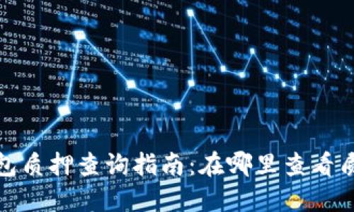 : TP钱包质押查询指南：在哪里查看质押信息
