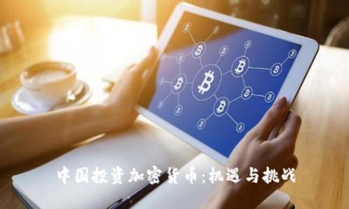 中国投资加密货币：机遇与挑战