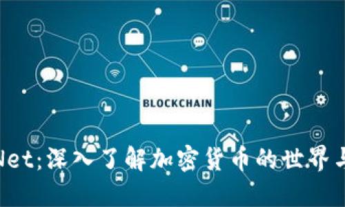 加密货币Net：深入了解加密货币的世界与未来趋势