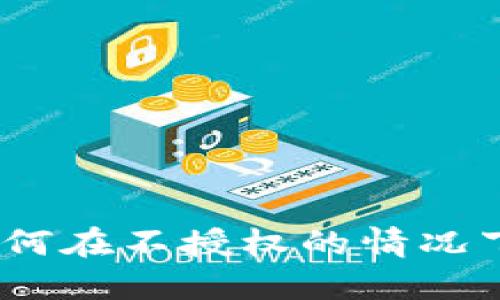 TP钱包安全指南：如何在不授权的情况下保护您的数字资产
