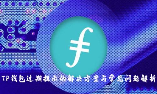 TP钱包过期提示的解决方案与常见问题解析