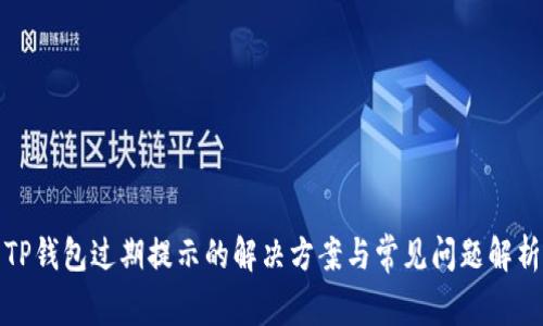 TP钱包过期提示的解决方案与常见问题解析