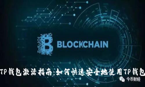 TP钱包激活指南：如何快速安全地使用TP钱包