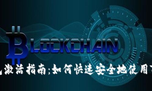 TP钱包激活指南：如何快速安全地使用TP钱包