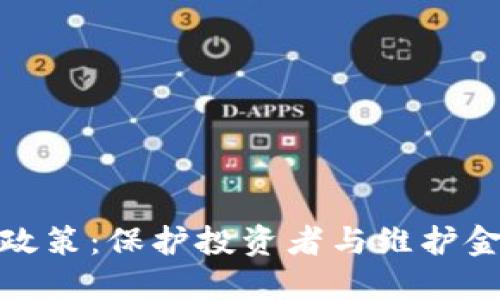加密货币劝退政策：保护投资者与维护金融稳定的平衡
