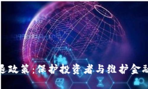 加密货币劝退政策：保护投资者与维护金融稳定的平衡