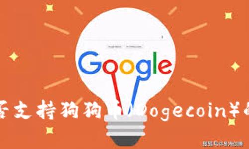 TP钱包是否支持狗狗币（Dogecoin）的完整指南