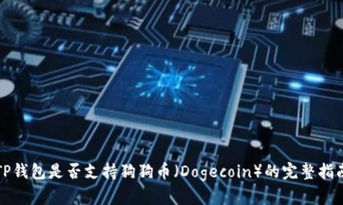 TP钱包是否支持狗狗币（Dogecoin）的完整指南