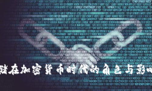 美联储在加密货币时代的角色与影响分析