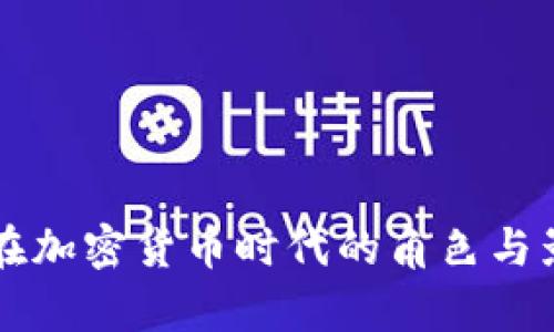 美联储在加密货币时代的角色与影响分析