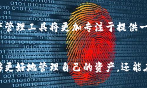 erti除了TP钱包，还有哪些能够观察的数字资产管理工具?/erti  
数字资产管理, 钱包观察, TP钱包替代品, 加密货币工具/guanjianci  

引言  
随着区块链技术的快速发展，数字资产的管理变得愈发重要。TP钱包作为一种流行的数字资产管理工具，受到许多用户的喜爱。然而，除了TP钱包外，还有许多其他的工具和平台可以用来观察和管理数字资产。本文将深入探讨这些工具的特性、使用方法以及它们各自的优缺点，帮助用户做出更明智的选择。

1. 钱包观察概述  
钱包观察工具的主要功能是帮助用户监控其数字资产的状态，包括钱包内的资产总额、交易历史、投资收益等。这些工具通常支持多个加密货币，并具备一定的分析能力。从安全性、用户体验、功能等维度来看，钱包观察工具大致可以分为以下几类：
ul
  li硬件钱包：如Ledger和Trezor，注重安全性。/li
  li软件钱包：如Exodus和Atomic Wallet，便于使用。/li
  liWeb钱包：如MetaMask等，提供便利的浏览器直接访问。/li
  li综合管理平台：如CoinGecko和Blockfolio，提供更广泛的资产观察功能。/li
/ul

2. 硬件钱包的选择  
硬件钱包是存储和管理加密货币的最安全的方式之一。与TP钱包相比，硬件钱包的安全性更高，因为它们将私钥保存在设备上，而不暴露在网络中。Ledger和Trezor是市场上两大知名品牌。

h4Ledger/h4  
Ledger硬件钱包具有高度安全性，支持多种加密货币。它的Ledger Live应用程序可以帮助用户观察钱包余额和交易历史。Ledger的优点包括：
ul
  li安全性高：私钥不接入互联网。/li
  li多币种支持：支持数百种加密货币。/li
  li用户界面友好：Ledger Live提供直观的操作界面。/li
/ul
然而，Ledger的缺点在于初学者可能对其设置过程感到困惑，并且购置成本较高。

h4Trezor/h4  
Trezor同样是另一款备受欢迎的硬件钱包，用户可以通过其Web端接口观察和管理资产。Trezor也以安全性高闻名，支持多种加密货币，并提供以下优点：
ul
  li开源设计：用户可以审计代码以确保安全性。/li
  li易于操作：用户友好的界面支持快速交易和查看。/li
/ul
不过，Trezor的缺点在于对某些较少使用的加密货币的支持有限。

3. 软件钱包的选择  
软件钱包是近些年来新兴的数字资产管理工具，通常分为桌面和移动应用。Exodus和Atomic Wallet是其中颇具人气的选择，尤其对于新手用户。

h4Exodus/h4  
Exodus是一款用户友好的桌面和移动钱包，支持多种加密货币。其界面直观，交易流程简单，极其适合初学者。在观察资产方面，Exodus提供实时的市场数据，用户可以直观地查看各类资产的变化。
ul
  li界面友好：适合初学者。/li
  li内置交易功能：用户可以直接在钱包内进行交易。/li
/ul
尽管Exodus的优点明显，但需要指出的是，它并不是完全开源的，这可能引发安全隐患。

h4Atomic Wallet/h4  
Atomic Wallet同样是一款流行的软件钱包，支持超过300种加密货币。与Exodus相比，Atomic Wallet更注重用户的资产的由自己掌控。它的分散化性质意味着用户可以已自己的私钥进行操作，非常安全。
ul
  li私钥掌控：用户对自己的资产有完全控制权。/li
  li多币种支持：极广泛的支持，加密货币生态系统丰富。/li
/ul
不过，由于难以交易某些不知名代币，使用者需要注意留意相关信息。

4. Web钱包与综合管理平台  
对于习惯在线操作的用户，Web钱包是一种便捷选择。同时，像CoinGecko和Blockfolio这样的综合管理平台则是用来观察市场与投资组合的利器。

h4MetaMask/h4  
MetaMask是一个浏览器扩展钱包，专注于以太坊及其代币的管理。用户可以轻松地访问去中心化金融（DeFi）应用，同时方便查看自己资产的状态。
ul
  li去中心化应用接入：用户轻松参与DeFi项目。/li
  li容易使用：适合各层次用户。/li
/ul
然而，由于是在线钱包，MetaMask的安全性相对较低，用户需要谨慎操作。

h4综合管理平台 - CoinGecko/h4  
CoinGecko不仅提供价格查询，还允许用户观察和管理自己的投资组合。用户可以添加自己拥有的各种数字资产，实时追踪其市场动态。
ul
  li广泛的数据来源：提供完整的市场信息。/li
  li界面友好：用户体验良好。/li
/ul
相对而言，CoinGecko虽然功能强大，但在特定交易功能上可能较为不足，需要用户结合使用其他工具。

5. 常见问题讨论  
h4Q1: 如何选择适合自己的数字资产管理工具？/h4  
选择适合自己的数字资产管理工具有几个关键点需要考虑。首先是安全性，如果你的投资金额较大的话，建议选择硬件钱包。若是小额交易，你可以选择软件钱包或Web钱包。其次是功能需求，如果你经常进行交易，则选择提供快速访问信息和交易的工具会更加方便。而对于观察投资组合，综合管理平台如CoinGecko便是一个不错的选择。最后还要考虑用户体验，熟悉的界面能让你使用起来更加顺手，避免在紧急情况下因为操作困难造成损失。

h4Q2: 在使用数字资产管理工具时需要注意哪些安全事项？/h4  
在使用数字资产管理工具时，用户需要关注以下几点安全事项：首先，确保下载工具的官方网站，避免使用非官方渠道以防钓鱼网站和恶意软件。其次，妥善保管助记词和私钥，切勿随意分享给他人。此外，许多钱包工具提供两步验证的安全措施，用户应当开启以增加账户安全性。最后，定期更新软件以确保使用最新安全补丁，降低被攻击的风险。

h4Q3: TP钱包和其他钱包如何进行资产互转？/h4  
不同的钱包之间的资产互转主要可以通过以下几个步骤实现：首先，进入你的TP钱包，找到对应的数字资产并选择转账。输入接收地址（即你想转账的另一个钱包地址）和转账金额，确认信息无误后提交转账。一旦完成，资产通常会在几分钟内到账，用户可以在目标钱包中查看。不过需要注意的是，不同的区块链网络可能会收取不同的转账费用，用户在转账时需合理评估费用，并确保目标钱包支持接收该资产。

h4Q4: 未来的数字资产管理工具将如何发展？/h4  
数字资产管理工具的未来发展将体现在多个方面。首先，安全性将始终是用户关注的重点，未来的工具可能会集成更多的安全机制，比如生物识别等。其次，随着去中心化金融（DeFi）生态的不断扩展，数字资产管理工具将更加专注于提供一体化的解决方案，包括储存、交易与投资决策。最后，用户体验在未来也将不断，更加直观和人性化的设计将会成为趋势，以方便各类用户的使用需求。

结论  
在选择合适的数字资产管理工具时，用户需要根据个人的需求、使用习惯以及安全意识来做出选择。TP钱包作为较为流行的选择，尽管有其独特的优势，但并不是唯一的选择。通过探索其他工具，用户不仅能够更好地管理自己的资产，还能在这个充满变化的数字货币世界中找到最适合自己的方式。希望本文能为读者提供有益的信息，帮助大家在数字资产的世界里找到更好的工具。