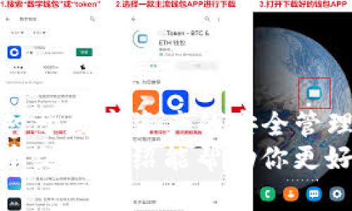   如何在苹果设备上官方下载安装TP钱包：详细指南 / 
 guanjianci TP钱包, 苹果, 下载, 官方 /guanjianci 

什么是TP钱包？
TP钱包，或称为TokenPocket钱包，是一个多功能的数字资产钱包，支持多种区块链资产的管理和交易。TP钱包不仅支持以太坊、比特币等主流数字货币，还支持各种DeFi（去中心化金融）和DApp（去中心化应用）功能。TP钱包因其简便的操作和安全性受到许多用户的青睐。
TP钱包的设计注重用户体验，不同于传统的区块链钱包，TP钱包可以通过简单的操作实现数字资产的管理、交易、转账等功能。此外，TP钱包还集成了多种DApp，用户可以在一个平台上完成各种区块链相关的操作，无需频繁切换应用，极大地提升了使用的便利性。

如何在苹果设备上下载TP钱包？
在苹果设备上下载TP钱包相对简单，以下是详细步骤：
ul
  li前往App Store：首先需要打开苹果设备的App Store。/li
  li搜索TP钱包：在App Store的搜索栏中输入“TP钱包”或“TokenPocket”。/li
  li选择官方应用：在搜索结果中，找到官方的TP钱包应用，确保是合法的版本。通常，官方应用的开发者会标注清晰，避免下载到假冒版本。/li
  li下载并安装：点击“获取”按钮进行下载，系统可能会要求输入Apple ID和密码进行识别。如果是首次下载，可能还需要确认相关权限。/li
  li完成安装：下载完成后，TP钱包会自动安装在主屏幕上，点击打开即可开始注册和使用。/li
/ul
在下载过程中，如果遇到网络问题或者App Store无法打开，建议检查网络连接，或尝试重启设备再试一次。

TP钱包的主要功能和优势
TP钱包具备多重功能，为用户提供了全方位的服务，以下是一些主要特点：
ul
  listrong多链支持：/strongTP钱包支持多个区块链，包括主流的比特币、以太坊、EOS等，用户可以在同一个钱包中管理不同链上的资产。/li
  listrong安全性：/strongTP钱包采取了多重加密措施，确保用户资产的安全。此外，用户可以设置多重签名、指纹识别等功能，加强安全性。/li
  listrong易用性：/strong用户界面友好，操作简单，即便是区块链新手也可以快速上手。提供了一系列新手教程和支持文档，以帮助各种功能使用。/li
  listrong多种交易方式：/strongTP钱包支持资产转账、交易、兑换等功能，用户可以在APP内完成所有交易，无需到其他平台进行。/li
  listrongDApp的整合：/strongTP钱包内置多个流行的DApp，用户无需下载额外应用，直接在钱包内体验DeFi、游戏等多种Blockchain应用。/li
/ul

使用TP钱包时需要注意的安全事项
尽管TP钱包提供了较高的安全保障，用户在使用时也需要注意以下安全事项：
ul
  listrong保护私钥：/strong私钥是用户资产安全的最重要因素，切勿随意透露给他人。建议将私钥存储在安全的地方，尽量使用硬件钱包进行资产储存。/li
  listrong定期更新密码：/strong为了保障账户安全，建议用户定期更换TP钱包的登录密码，避免使用过于简单的密码。/li
  listrong警惕钓鱼网站：/strong许多黑客会使用仿冒网站对用户进行攻击，用户在使用TP钱包时，要确保访问的是官方渠道，避免输入个人信息和敏感数据到不明网站。/li
  listrong启用双重认证：/strongTP钱包支持双重认证功能，这是一种额外的安全层，有助于保护账户。如果可能，务必启用该功能。/li
/ul

常见问题

h4问题一：TP钱包能否恢复丢失的账户？/h4
TP钱包确保用户的账户在丢失后能够进行恢复，关键在于用户在创建钱包时的备份。每个TP钱包在创建时都会生成一个助记词（也叫恢复词），通常由12到24个单词组成。这个助记词是用户恢复账户的唯一凭据。
如果用户丢失了TP钱包的访问权限，也不需要恐慌，只要能够记得助记词或将其保存在安全的地方，用户可以在新设备或重新安装的应用中输入助记词，便可恢复账户及其中存储的所有数字资产。
因此，用户在创建钱包时，一定要写下助记词并放在一个安全的地方，不要与他人分享。若忘记了助记词，则将无法恢复账户，资产也会面临丢失的风险。

h4问题二：TP钱包如何进行交易？/h4
在TP钱包中进行交易非常简单。用户首先需要确保自己的钱包中有足够的余额。在进行交易前，可以选择“发送”或“接收”功能：
ul
  listrong发送资产：/strong用户选择需要发送的资产种类，输入接收方的钱包地址和要发送的金额，确认信息无误后，点击“发送”按钮。系统会要求输入密码进行确认。/li
  listrong接收资产：/strong用户在选择接收资产时，只需要向发件人提供自己的钱包地址即可。TP钱包内有自动生成的二维码，也可以选择手动输入地址给其他用户。/li
/ul
完成交易后，用户可以在交易记录中查看详细信息，TP钱包即时更新资产余额，让用户掌握资金动向。

h4问题三：使用TP钱包需要支付手续费吗？/h4
在使用TP钱包进行交易时，用户通常需要支付一定的网络手续费，这部分费用是由区块链网络收取的，用于处理交易和维护网络的正常运作。手续费的金额会依据网络的拥堵情况而有所浮动。通常在进行交易时，TP钱包会自动计算手续费并提示用户，用户可以根据需要选择不同的手续费支付方式。
而在DApp使用过程中，可能还会产生额外的手续费，这些由于不同DApp的要求而异，因此建议用户在投资或交易之前，仔细阅读相关费用说明。

h4问题四：TP钱包支持哪些数字货币？/h4
TP钱包支持的数字货币种类非常丰富，包括但不限于：
ul
  listrong主流货币：/strong比特币（BTC）、以太坊（ETH）、莱特币（LTC）等。/li
  listrong稳定币：/strong例如USDT、USDC等，通过与法币挂钩来保持相对稳定的价值。/li
  listrong各种代币：/strongTP钱包还支持以太坊和EOS上创建的各种ERC20和ERC721代币，用户可以自由管理这些资产。/li
/ul
总之，TP钱包因其强大的多币种支持，为用户提供了极大的便利，不论是进行数字资产的储存还是交易，TP钱包都是一个优秀的选择。

总结
TP钱包在现代数字资产管理中扮演了重要角色，其易用性和多样化功能吸引了大量的用户。正确地下载安装TP钱包，学会其操作和使用，对于数字资产的安全管理至关重要。无论是新手还是有经验的投资者，TP钱包都提供了一个安全、便捷的解决方案。
对于用户来说，时刻保持对安全的重视，利用TP钱包的各项功能来实现资产的高效管理，才能在快速发展的区块链生态中游刃有余。希望本文的介绍能帮助你更好地了解和使用TP钱包，获取更多数字资产管理的知识！