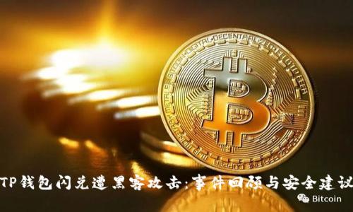 TP钱包闪兑遭黑客攻击：事件回顾与安全建议