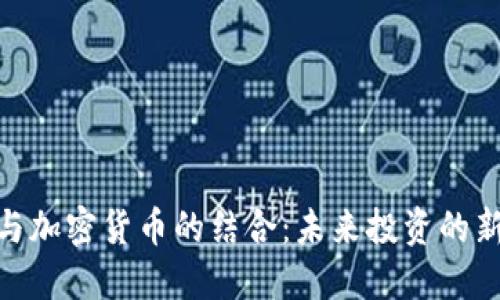 股票与加密货币的结合：未来投资的新机遇