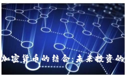 股票与加密货币的结合：未来投资的新机遇