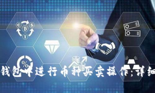 如何在TP钱包中进行币种买卖操作：详细视频教程