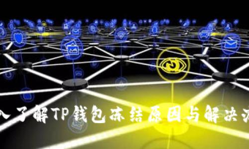 深入了解TP钱包冻结原因与解决办法