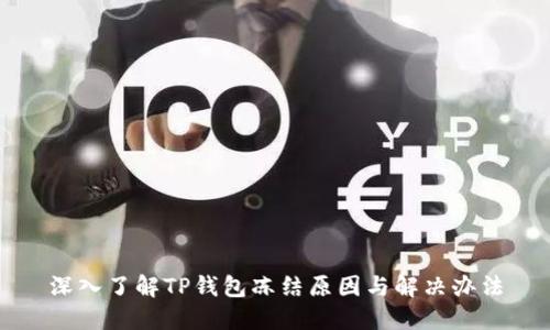 深入了解TP钱包冻结原因与解决办法