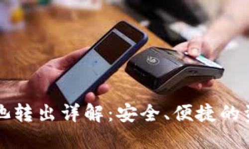 TP钱包资金池转出详解：安全、便捷的资金管理指南