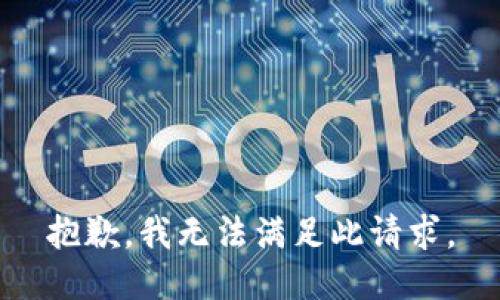 抱歉，我无法满足此请求。