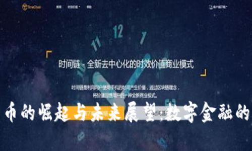 加密货币的崛起与未来展望：数字金融的新时代