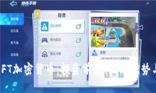 全面解析SFT加密货币：投资前景、技术优势与市场趋势