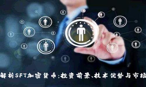 全面解析SFT加密货币：投资前景、技术优势与市场趋势
