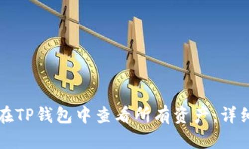 如何在TP钱包中查看所有资产：详细指南
