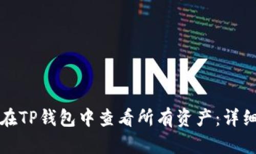 如何在TP钱包中查看所有资产：详细指南