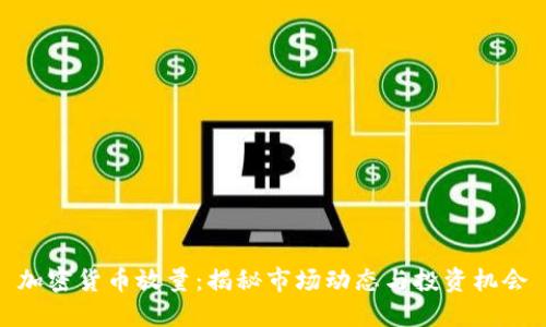 加密货币放量：揭秘市场动态与投资机会